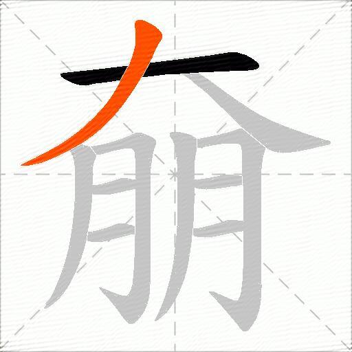 奟