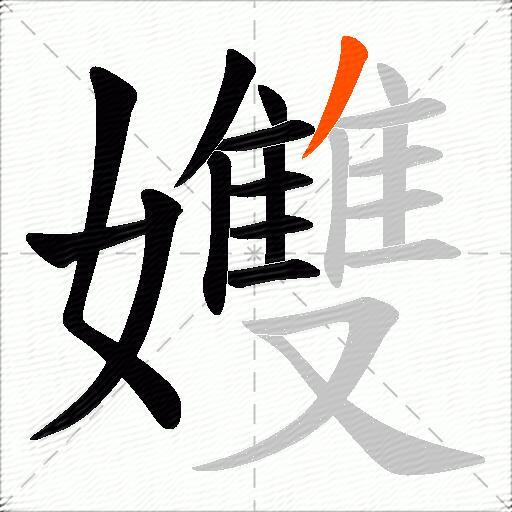孇