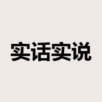 实话实说是什么意思