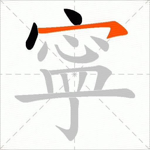 寜