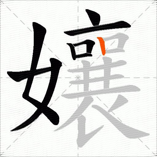 孃