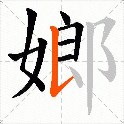 嫏
