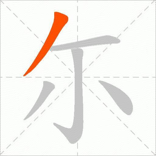 尓