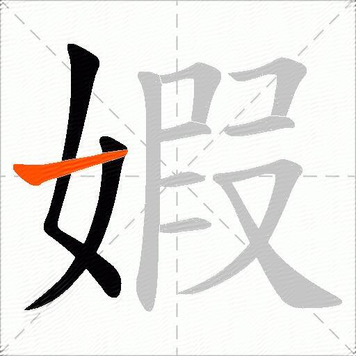 婽