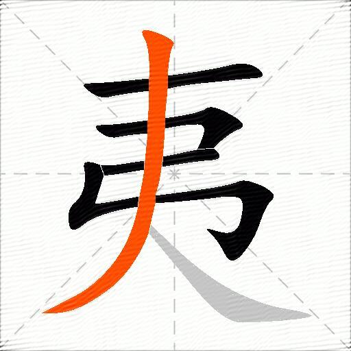夷