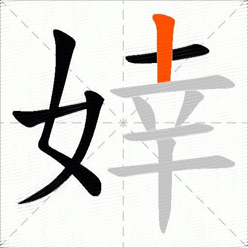 婞