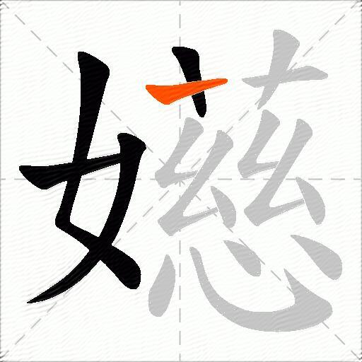 嬨