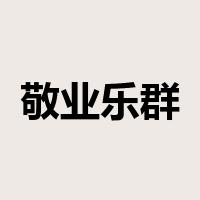 敬业乐群是什么意思
