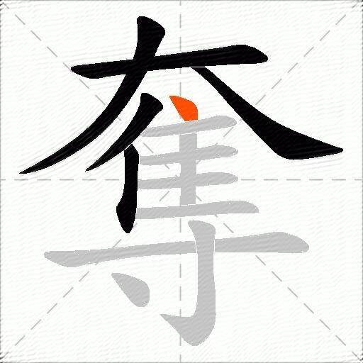 奪