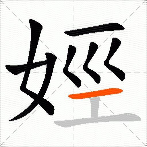 娙