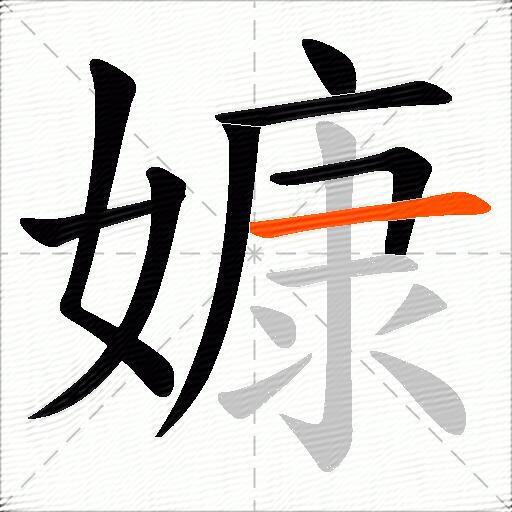 嫝
