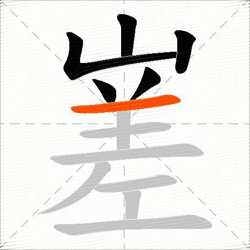 嵳