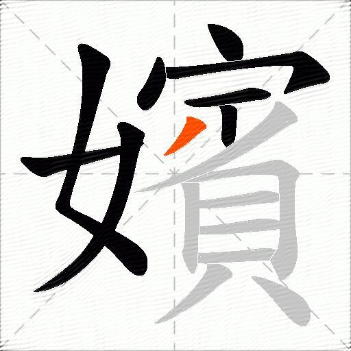 嬪