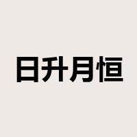 日升月恒是什么意思