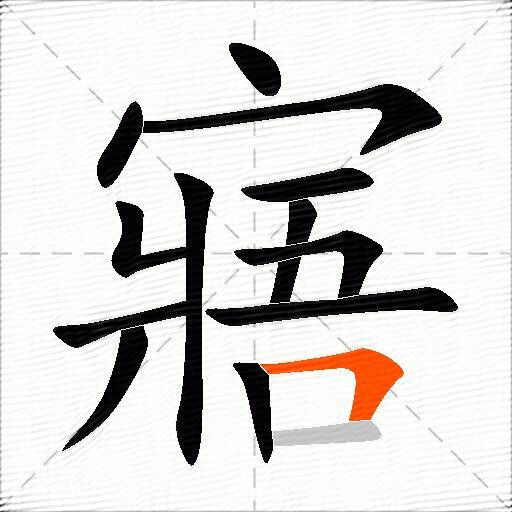 寤