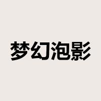 梦幻泡影是什么意思