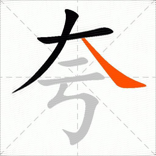夸