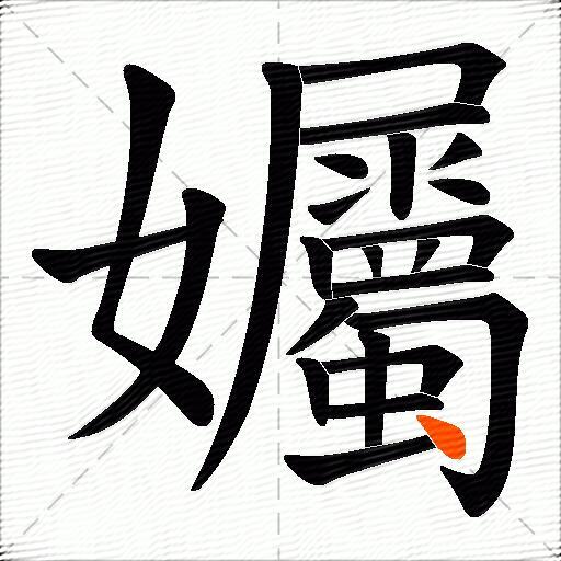 孎