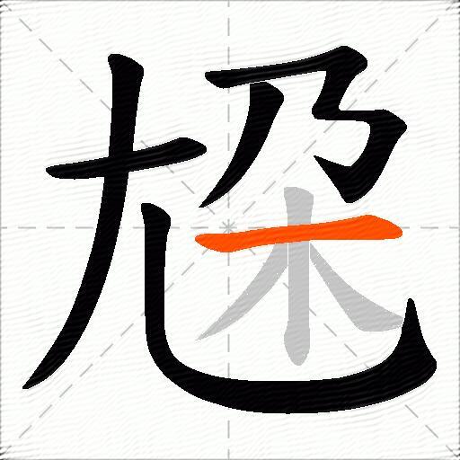 尮