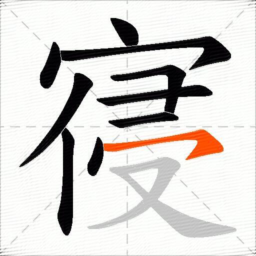 寑