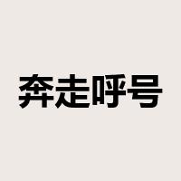 奔走呼号是什么意思