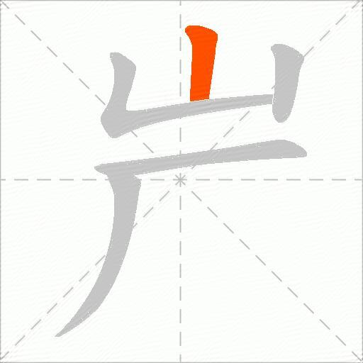 屵