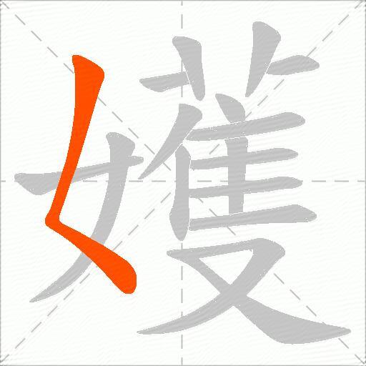 嬳