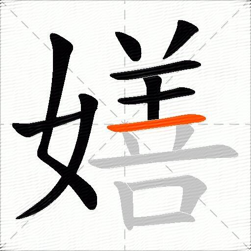 嫸