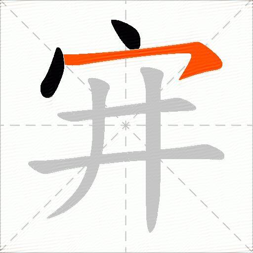 宑