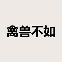 禽兽不如是什么意思