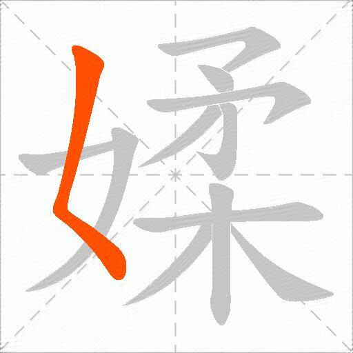 媃