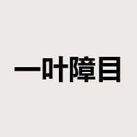 一叶障目，不见泰山是什么意思