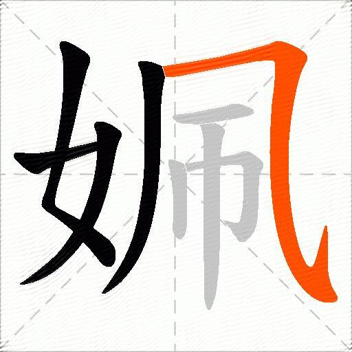 姵