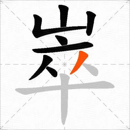 崒