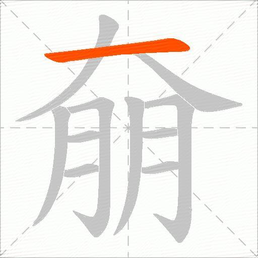 奟