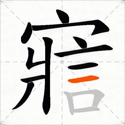 寣