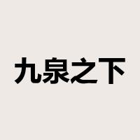 九泉之下是什么意思