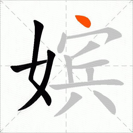 嫔