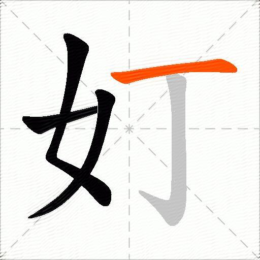 奵