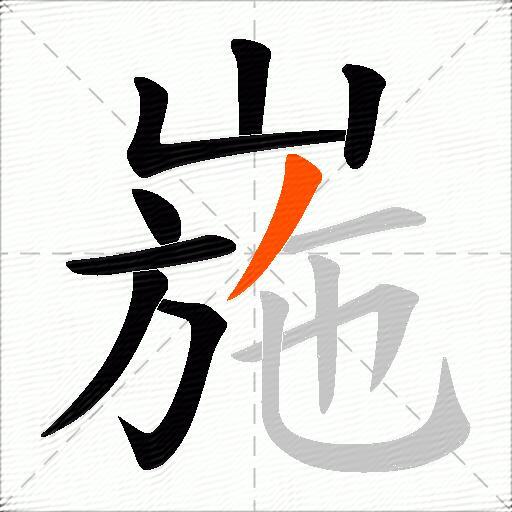 崺