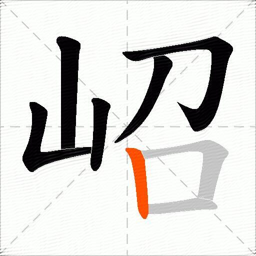 岹