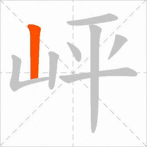 岼