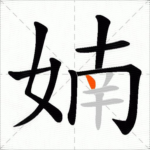 婻