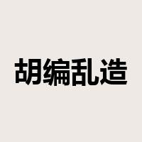 胡编乱造是什么意思