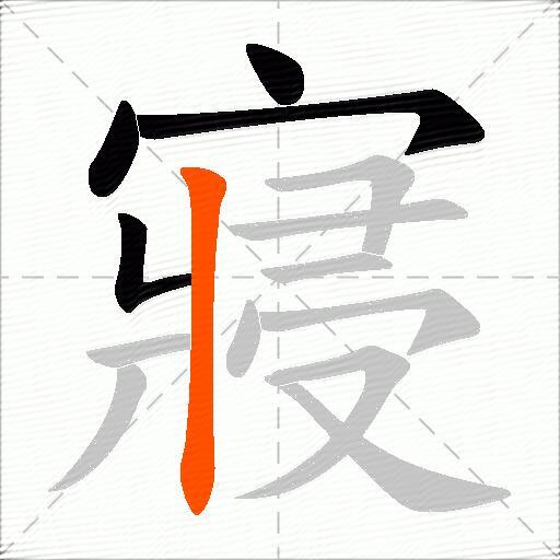 寢