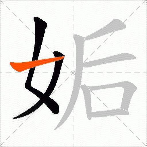 姤