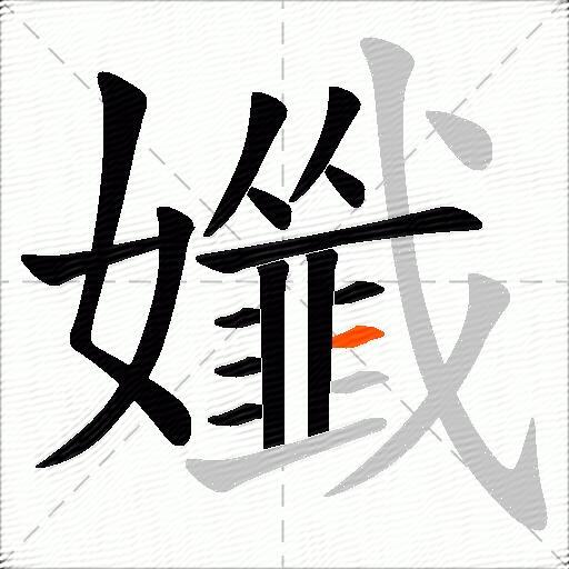 孅