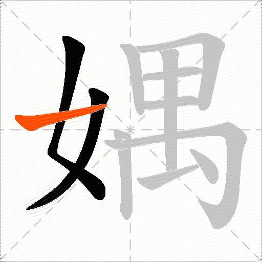媀