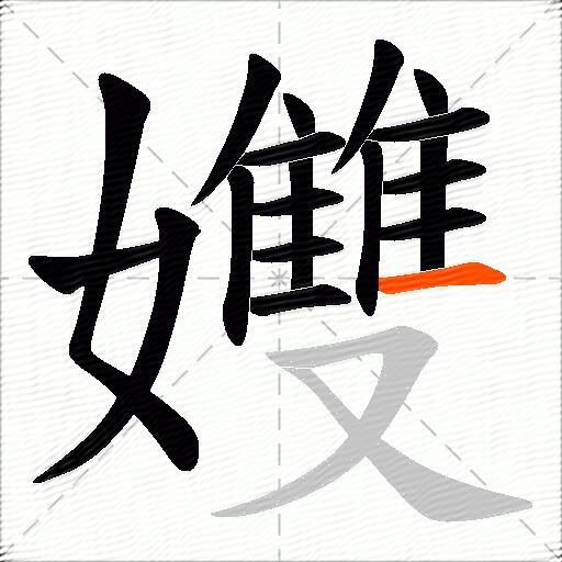孇