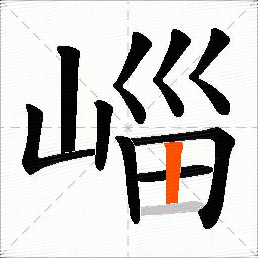 崰